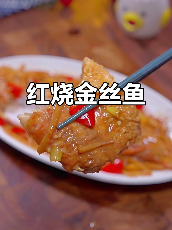 酸辣红烧金丝鱼,简单又下饭
