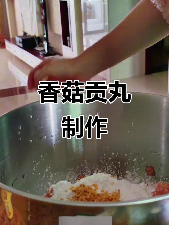 今天做香菇贡丸,步骤与之前相同,加碎菇搅拌即成