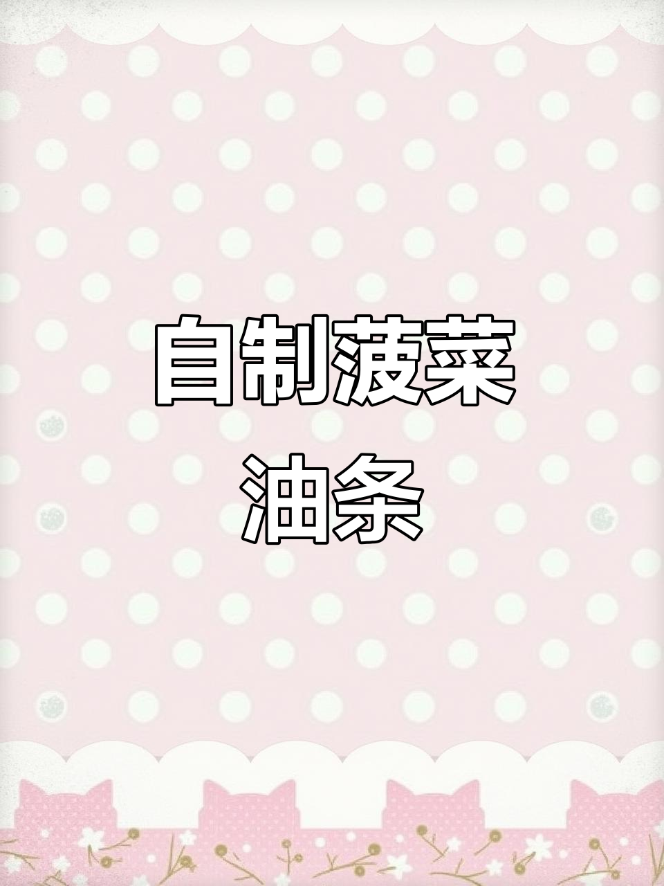 菠菜汁大油条,酥脆又好吃!纯蔬菜制作方法揭秘