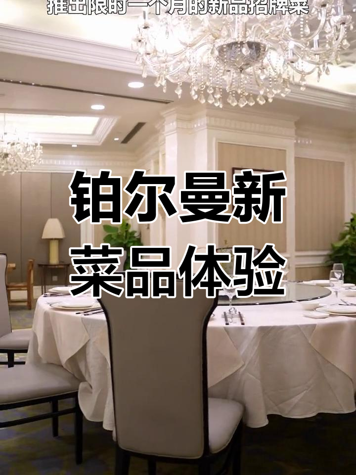 金华铂尔曼酒店中餐厅推出新品,限时一个月的特色招牌菜