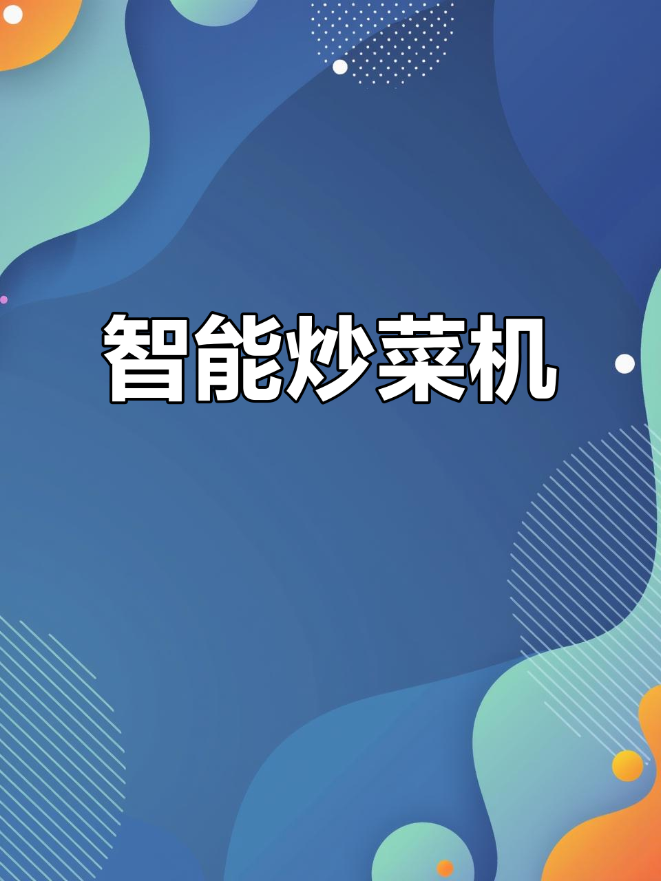 炒菜机器人,轻松搞定五百道美味佳肴!