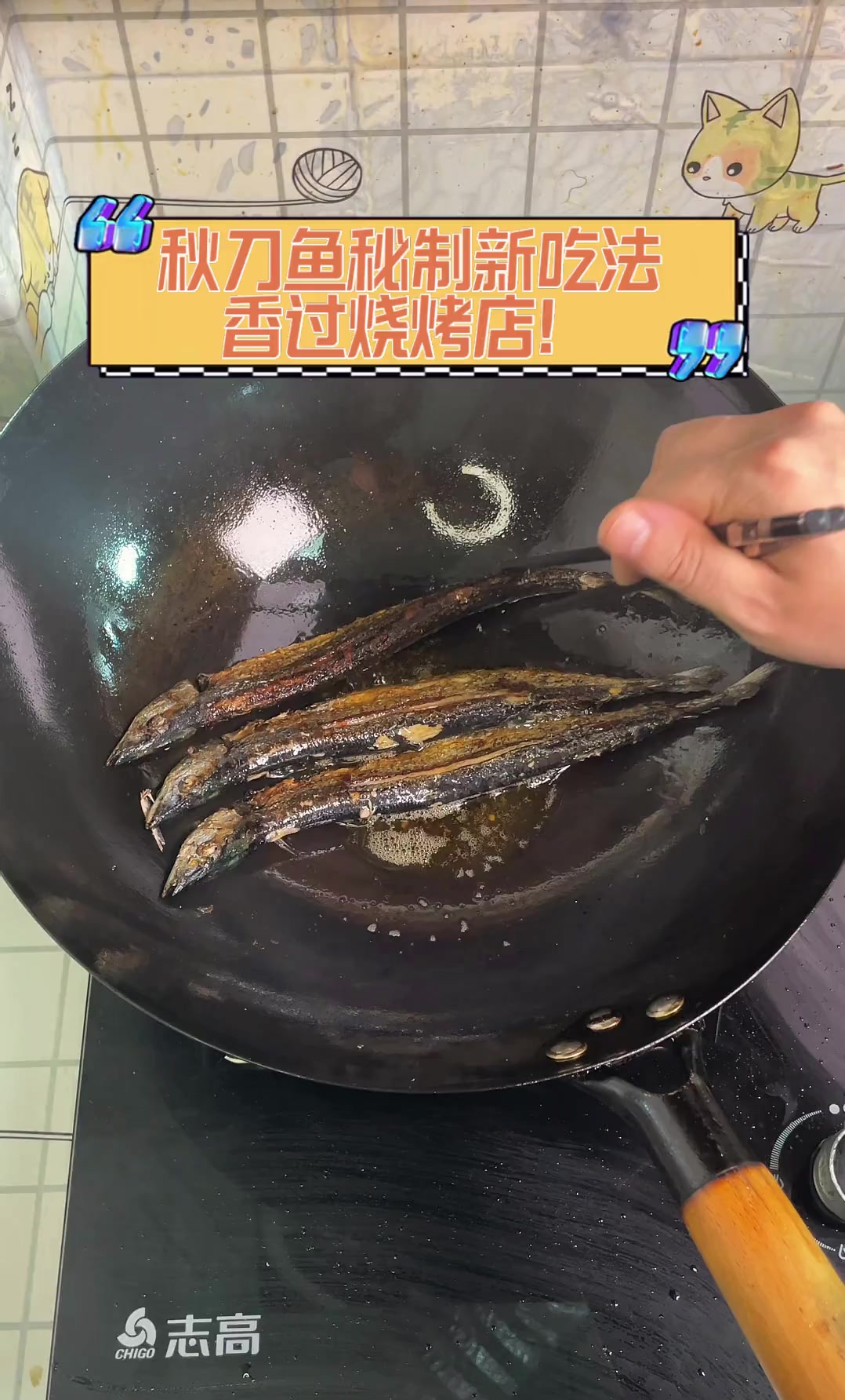 秋刀鱼秘制新吃法,香过烧烤店!
