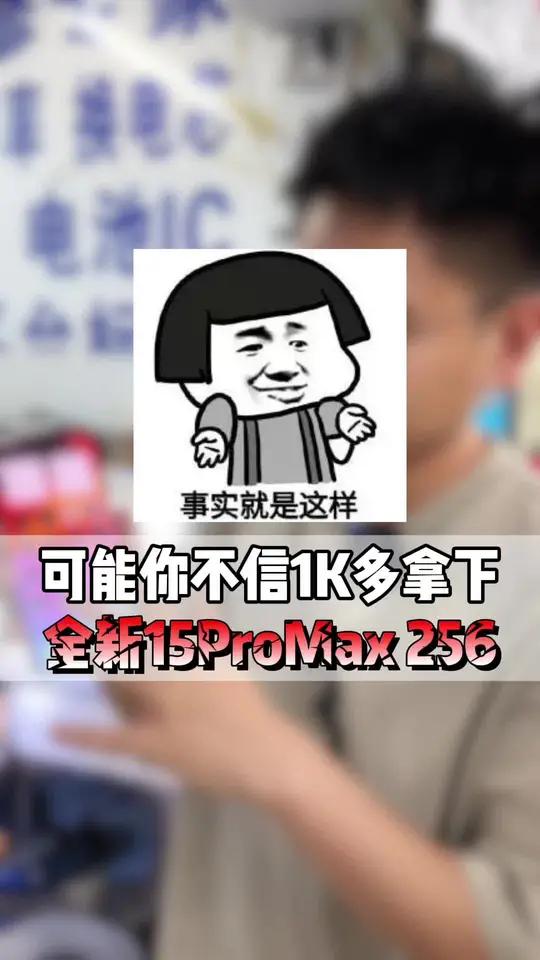 在华强北一千多拿下15pm你敢相信吗?这种买手机方式如果让自己很有负担就不太建议 ipho