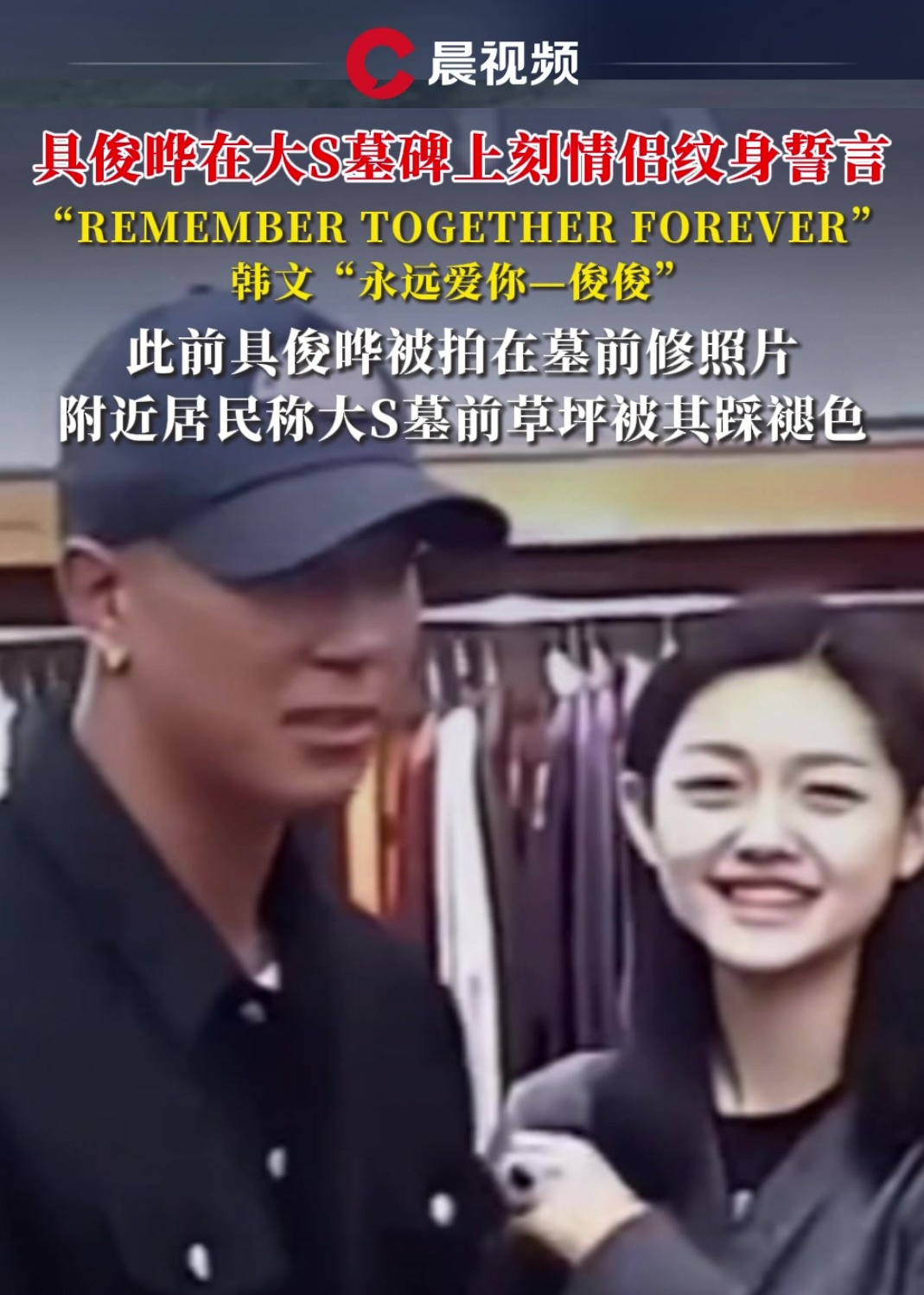 具俊晔在大S墓碑上刻情侣纹身誓言:韩文“永远爱你—俊俊”,此前曾被拍在墓前修照片