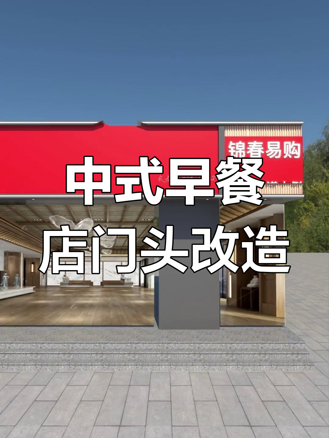 升级早餐店门头设计,中式造型与现代元素完美结合