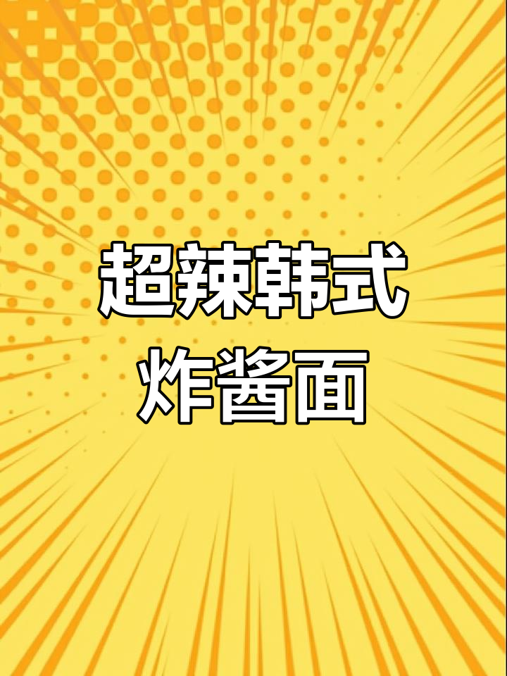 韩国进口超辣炸酱面,挑战味蕾极限