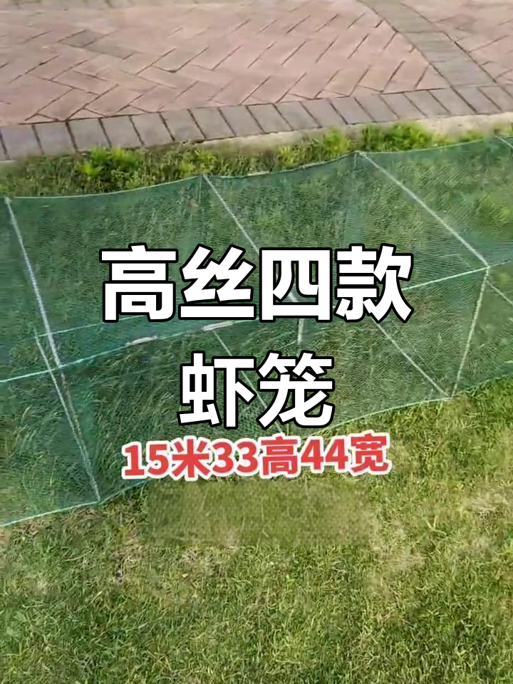 15米长虾笼,绿色设计