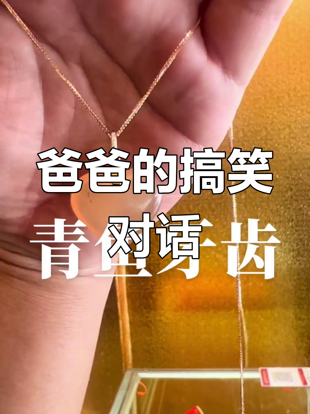 东北话版青鱼牙齿