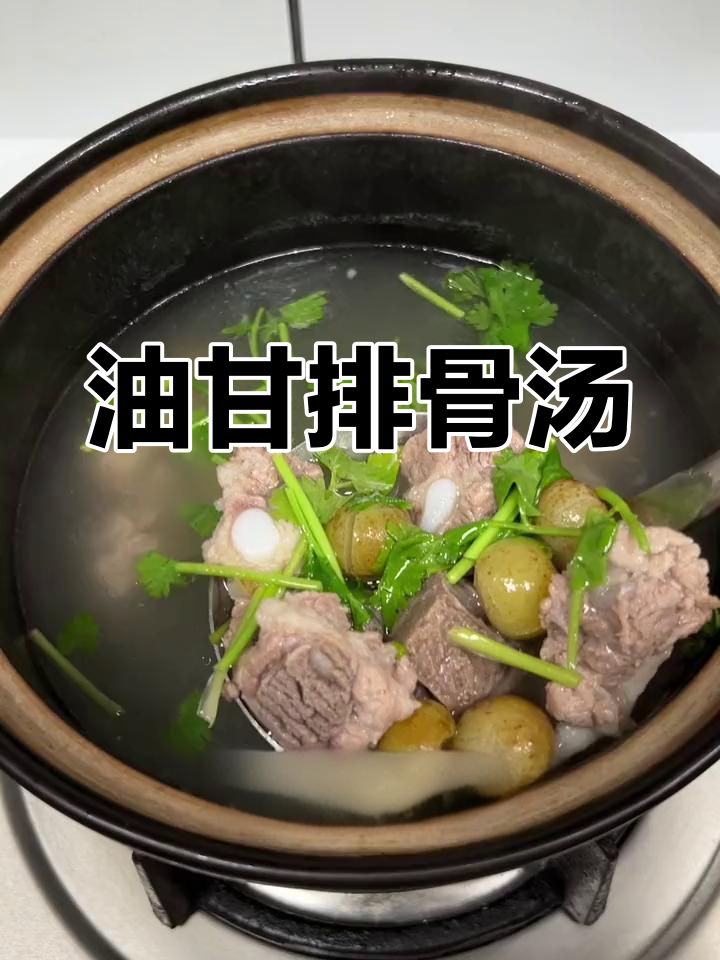 潮汕油甘排骨汤,酸甜回甘的独特风味