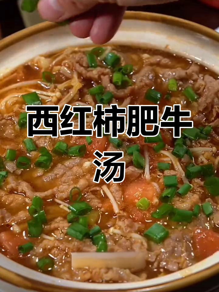 番茄金针菇牛肉煲,开胃又解馋