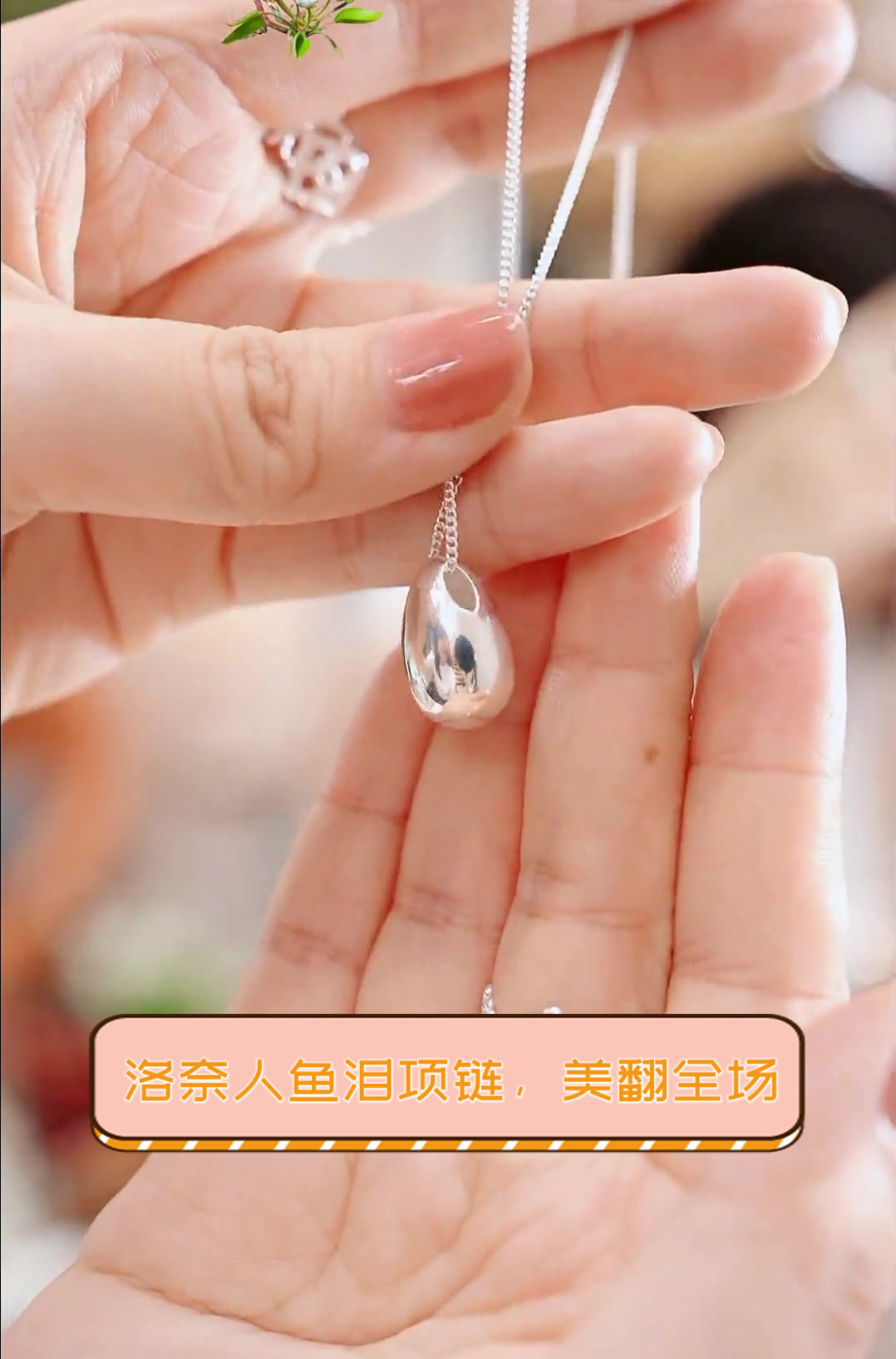 洛奈人鱼泪项链，美翻全场