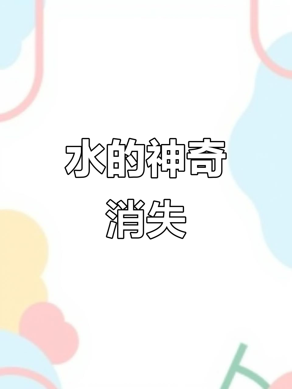 水蒸发成水蒸气,地面上的“消失”真相揭秘