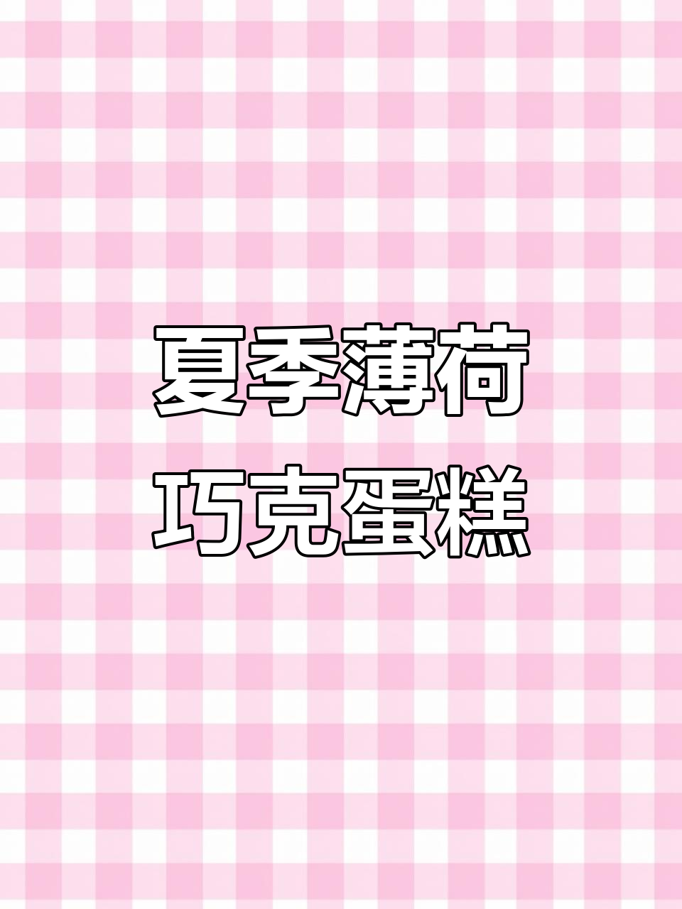 夏日薄荷巧克力草莓小帕蛋糕,清爽又美味!