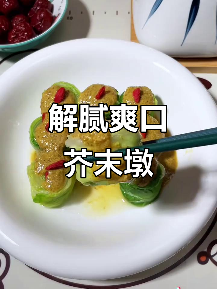 过年吃腻了大鱼大肉?试试这道酸甜解腻的芥末墩儿,清爽又开胃