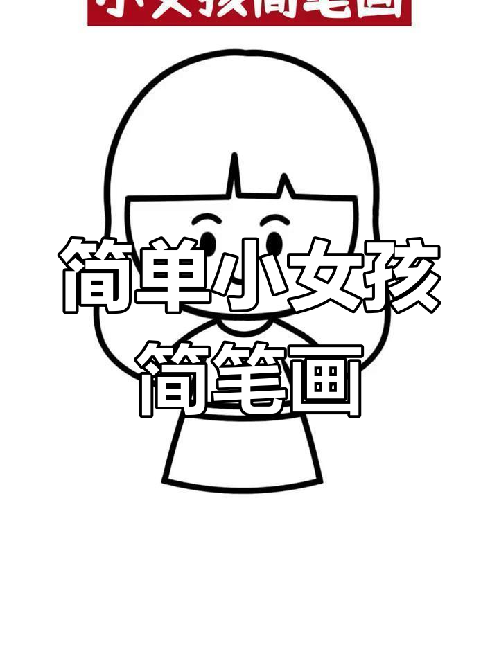 小女孩简笔画教程,轻松学会画人物
