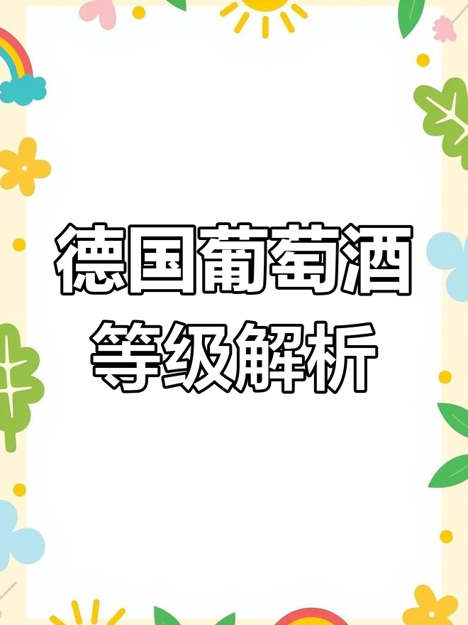 德国酒标上的老鹰与分级制度