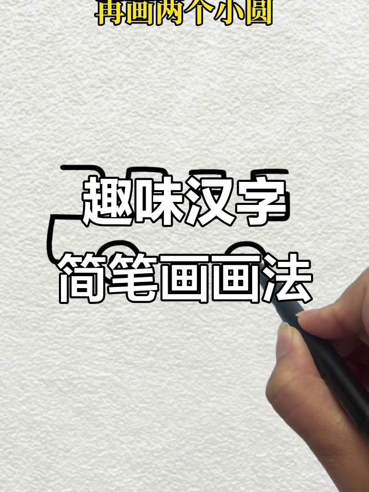 轻松学汉字简笔画,公交车、桌子、楼梯都能画!
