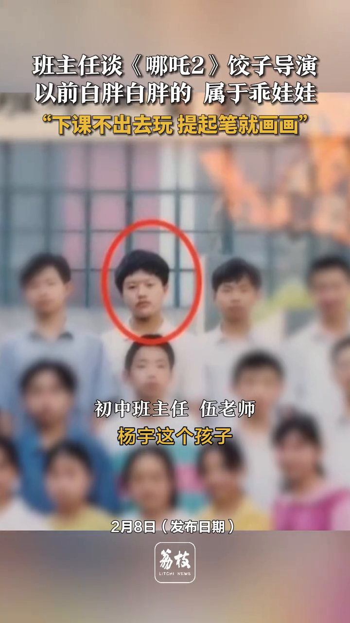 班主任谈《哪吒2》饺子导演 以前白胖白胖的 属于乖娃娃
