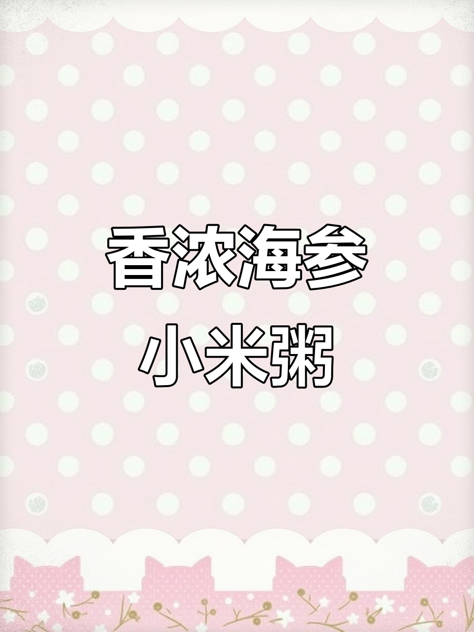 海参小米粥,香气扑鼻,做法超简单