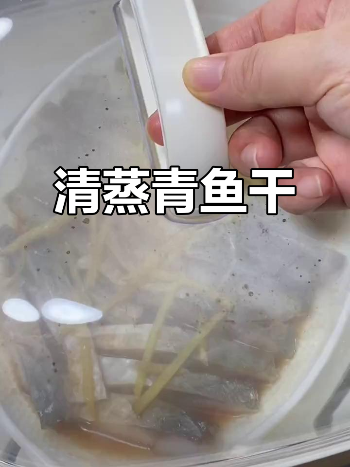 青鱼干清蒸做法,肉质鲜美松软,大人小孩都爱吃
