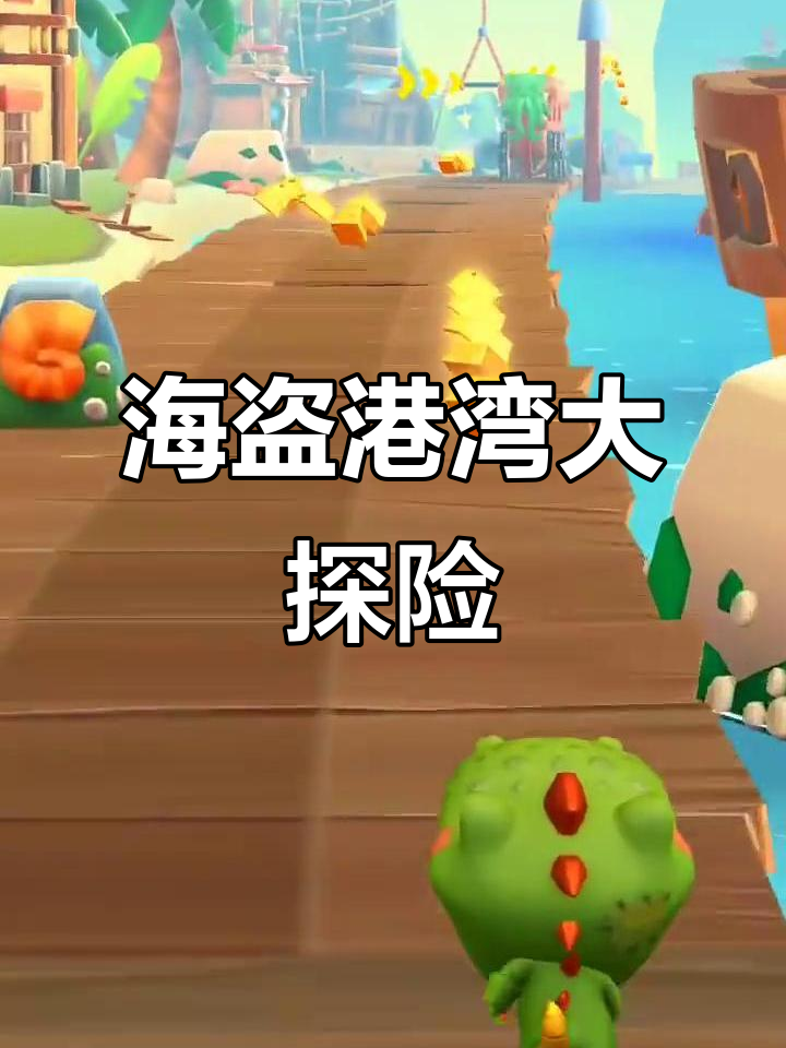 汤姆猫时光快跑:海盗港湾三大场景揭秘