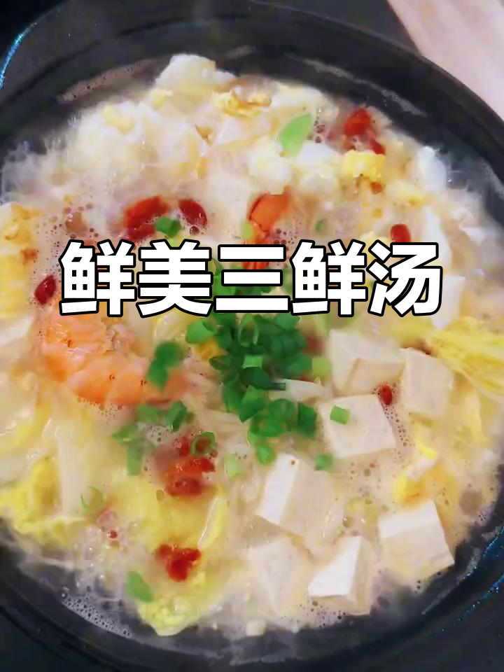 三鲜汤,鲜到掉眉毛!鸡蛋、豆腐、虾仁一网打尽