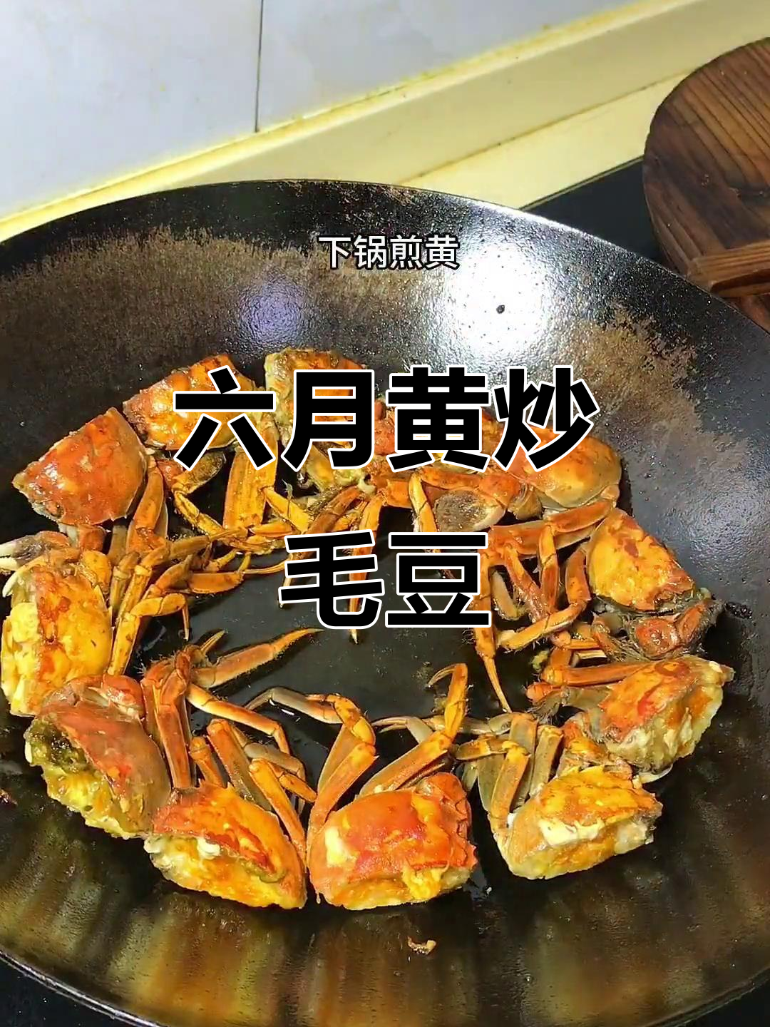 六月黄炒毛豆,鲜美又带年糕,夏日必备美味
