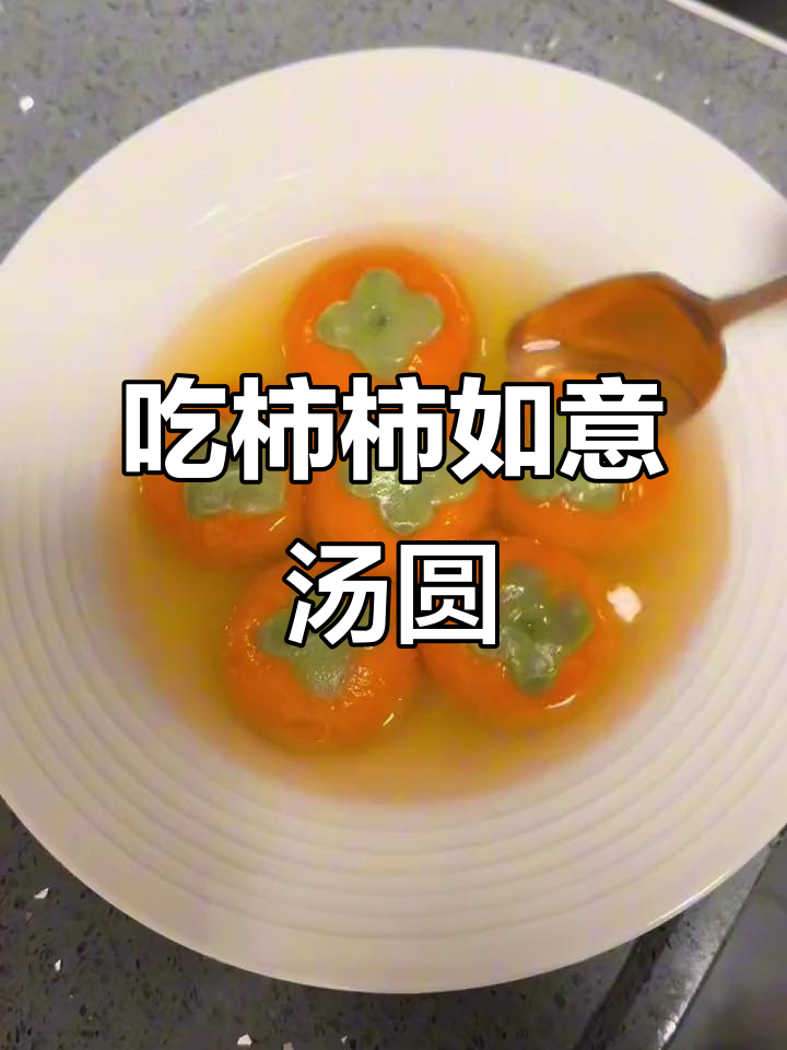 事事如意汤圆,吃了就开心!纯胡萝卜汁和黑芝麻花生馅的完美搭配