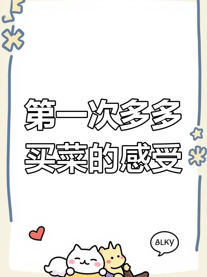 多多买菜首次体验,新鲜蔬菜大揭秘