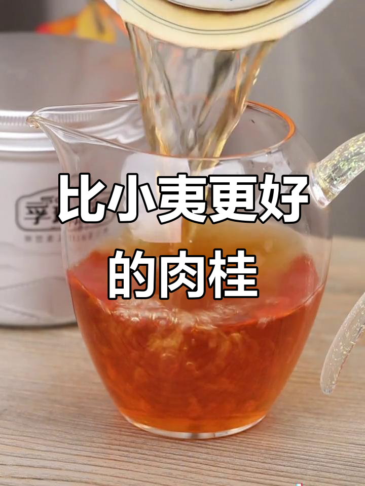 这款肉桂岩茶,香气高持久,口感醇厚,比小夷更胜一筹