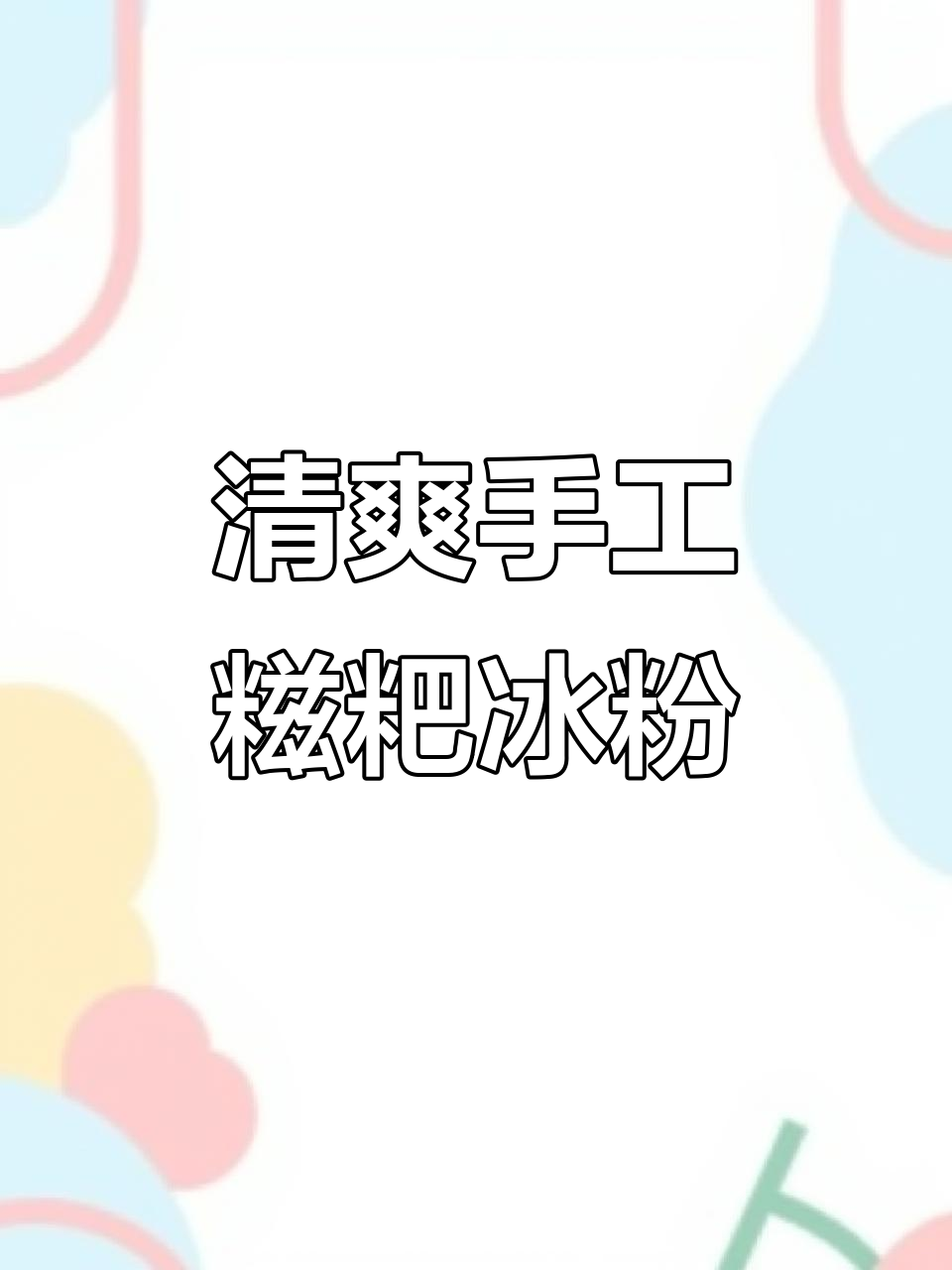 成都手工糍粑冰粉,清凉一夏的治愈美味
