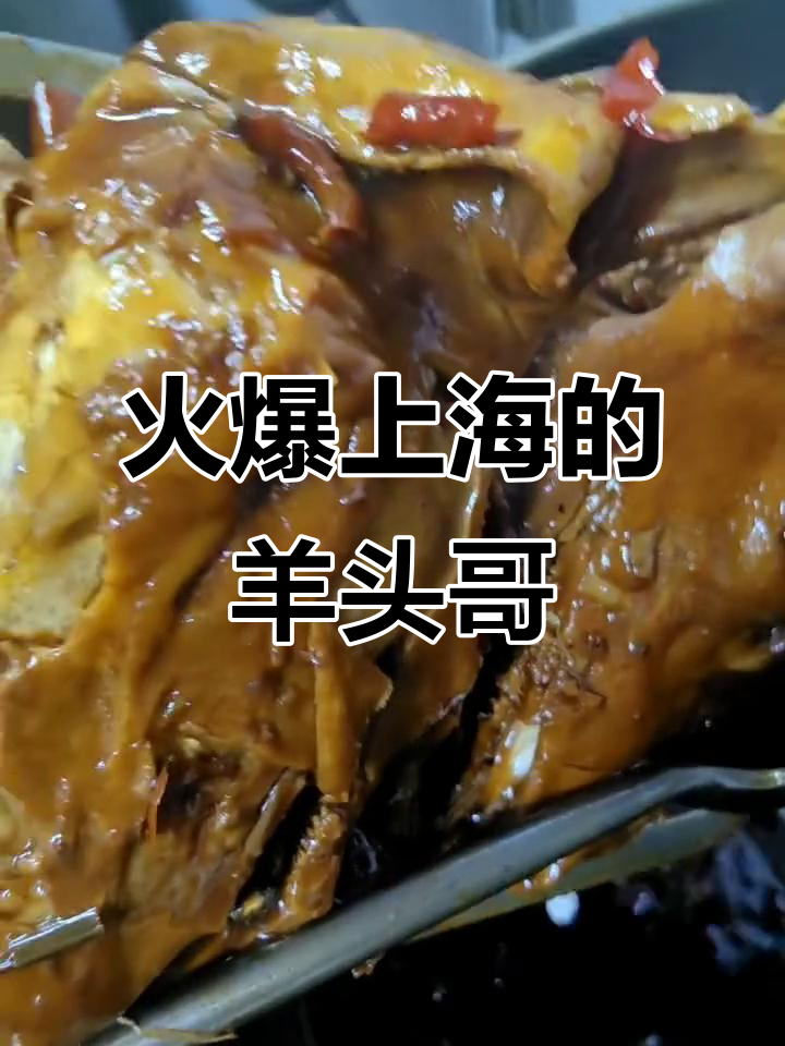 上海羊头哥小羊头,辣到停不下来!现卤现捞超美味