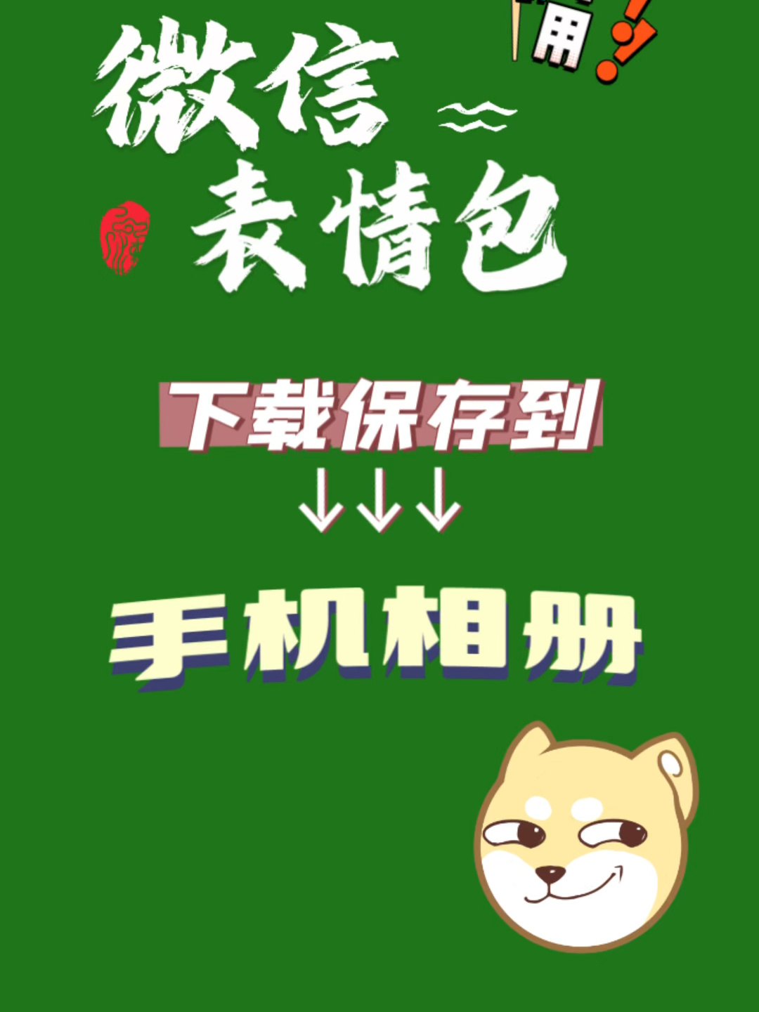 怎么把微信表情包下载保存到手机相册?