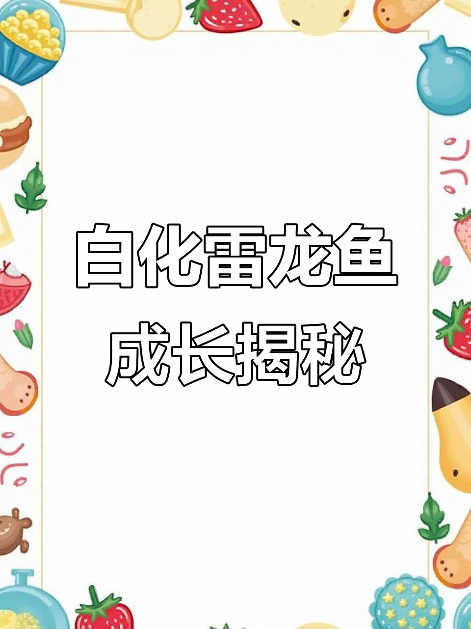 这只白化幻彩蓝宝石雷龙苗子,长大后会变成什么样?
