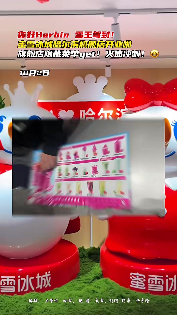 你好Harbin雪王驾到!蜜雪冰城哈尔滨旗舰店开业啦,旗舰店隐藏菜单get!火速冲刺!冰淇