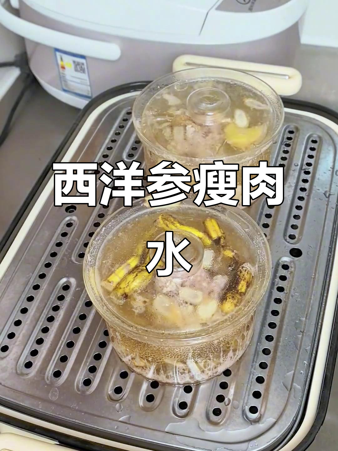 夏季滋补西洋参瘦肉汤，滋阴补气又解渴