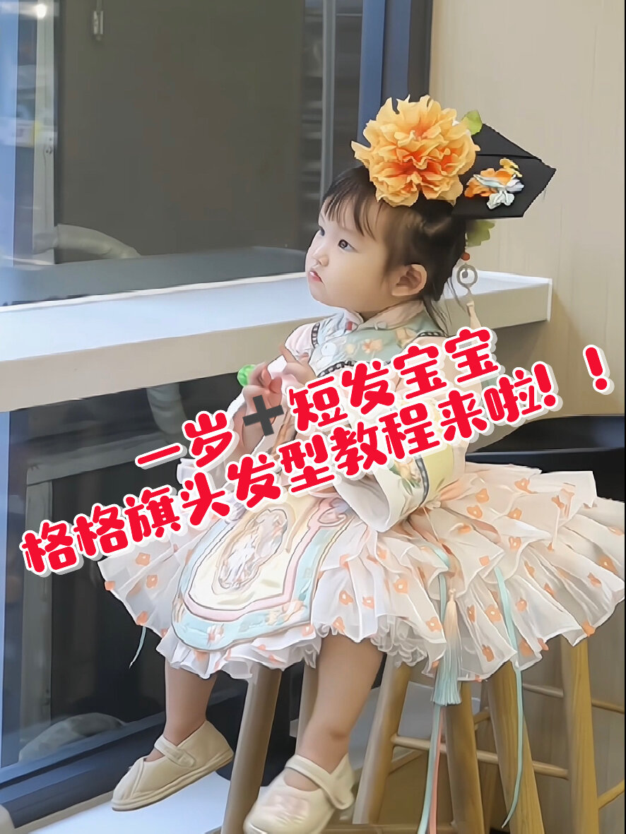 一岁短发宝宝格格旗头发型教程