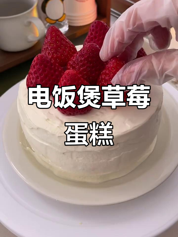用电饭煲做草莓蛋糕，简单又美味！