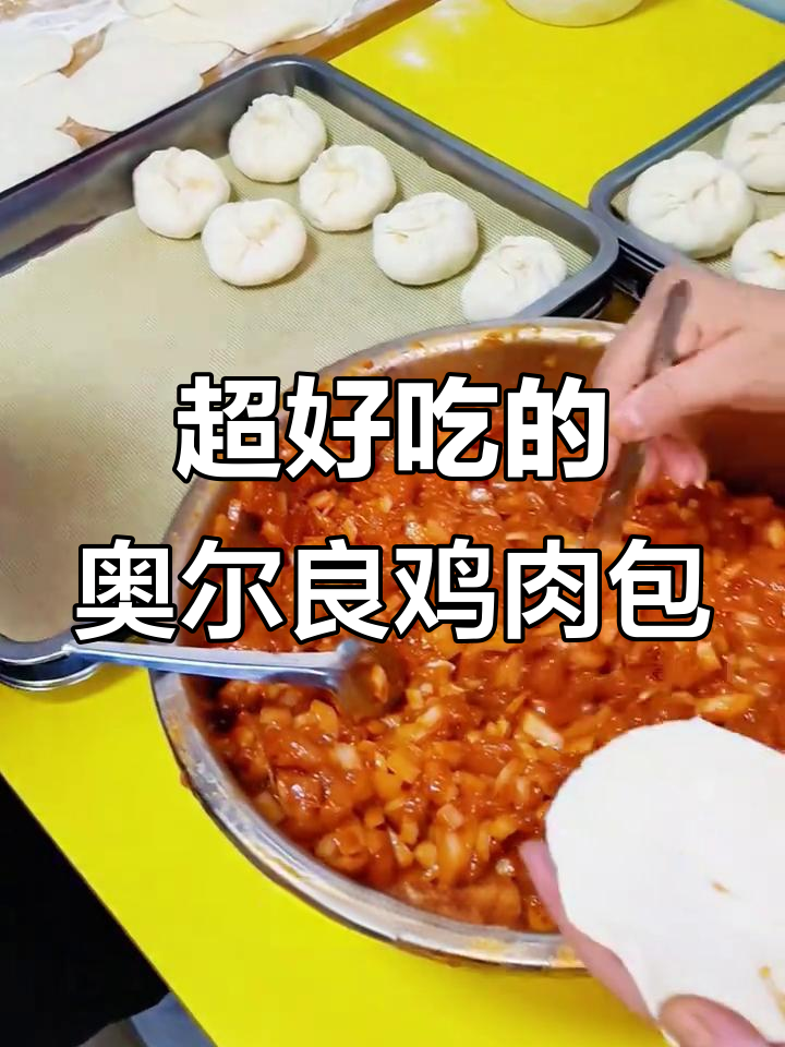 孩子们最爱的奥尔良鸡肉包子，做法超简单！