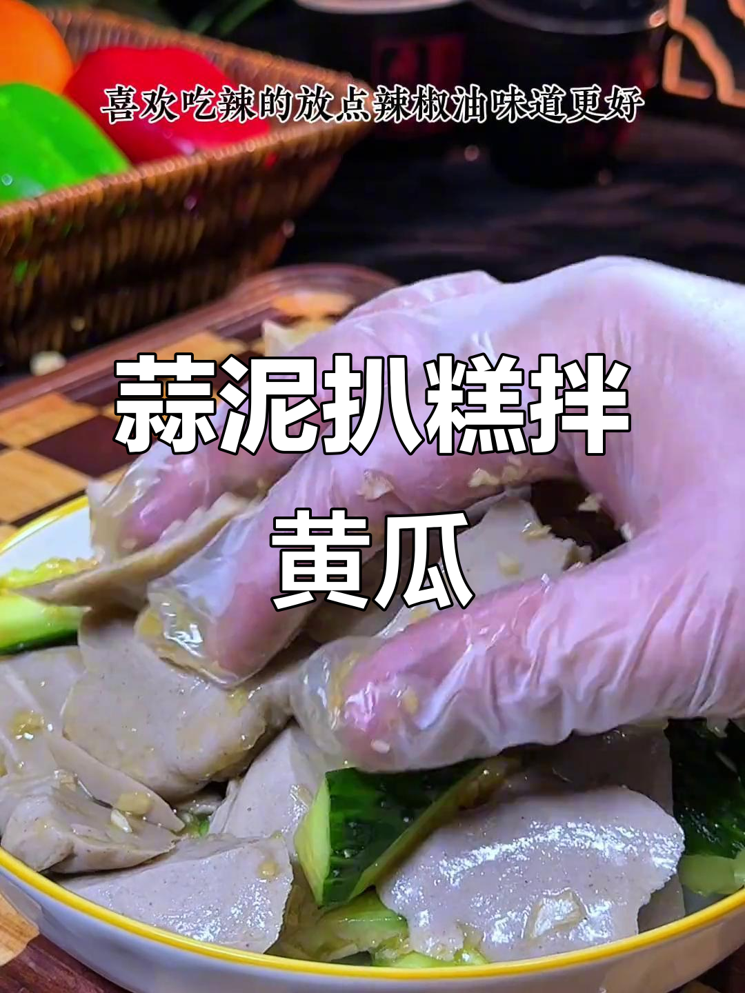 河北特色凉菜蒜泥扒糕,夏日必备爽口美味