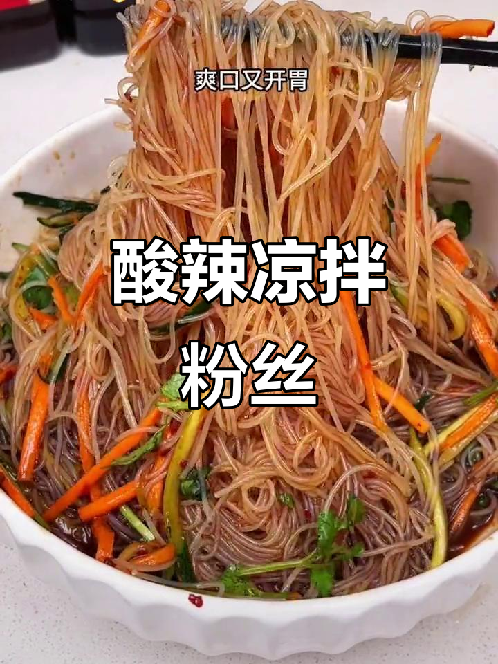 酸辣爽口凉拌粉丝,简单又开胃,夏季必备家常菜