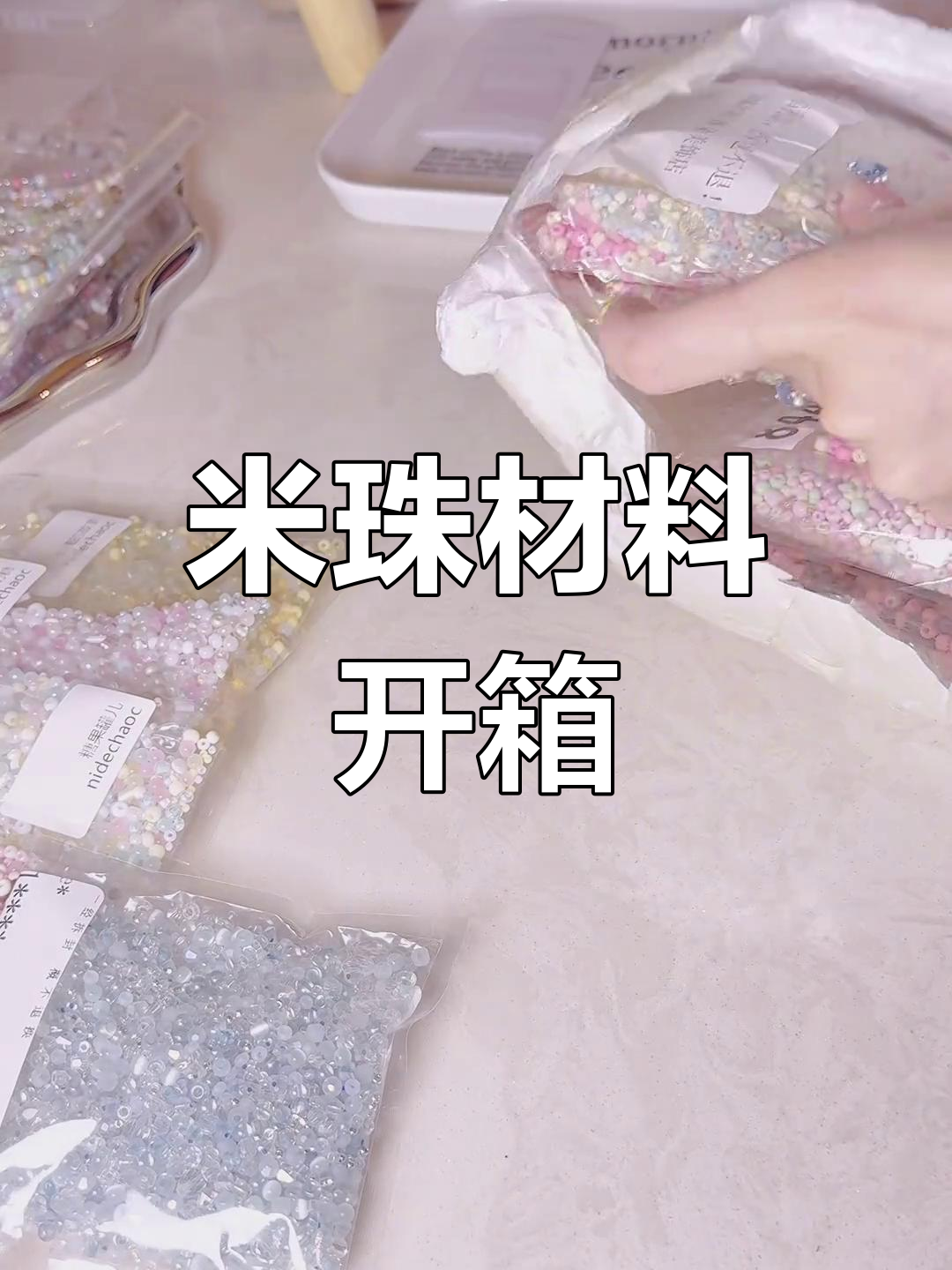 拆箱分享:米珠、龙虾扣和封口贴,惊喜不断!