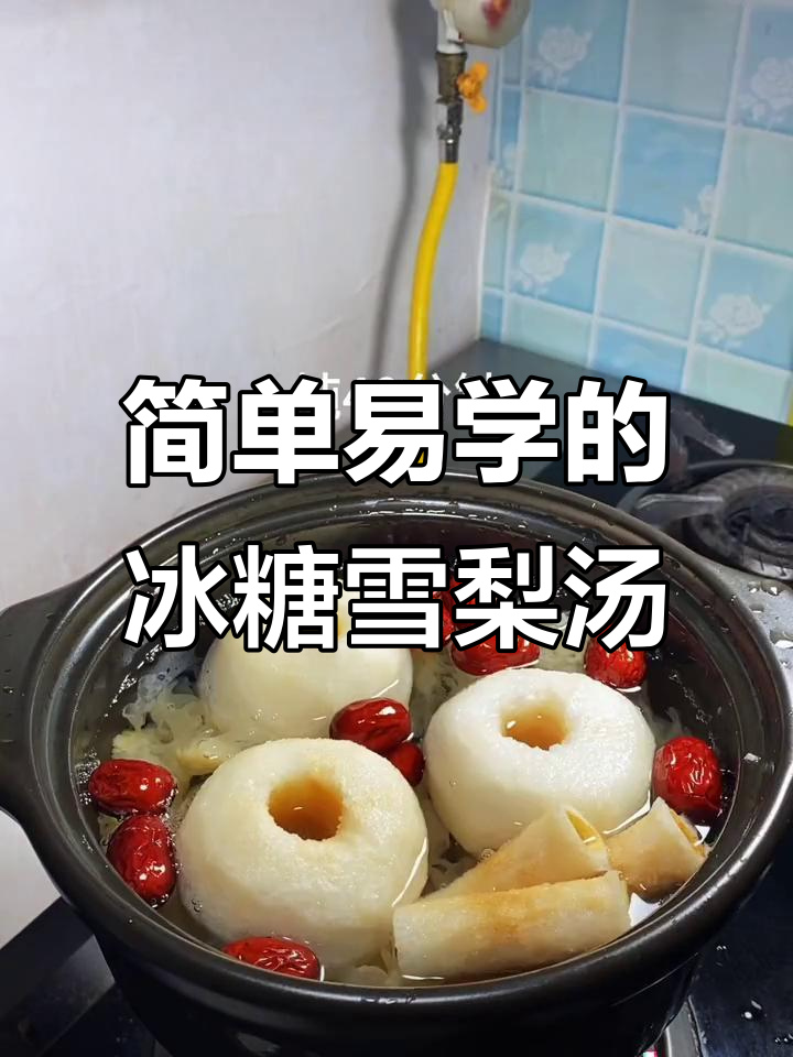 冰糖雪梨银耳汤,教你轻松做出美味甜品