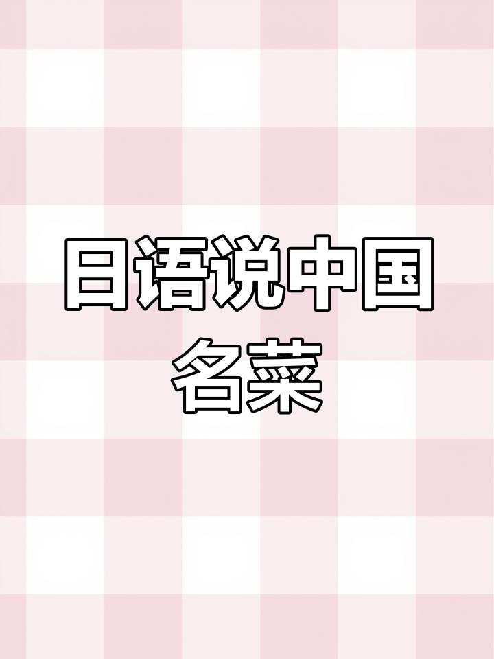用日语介绍中国经典美食,北京烤鸭、青椒肉丝全搞定