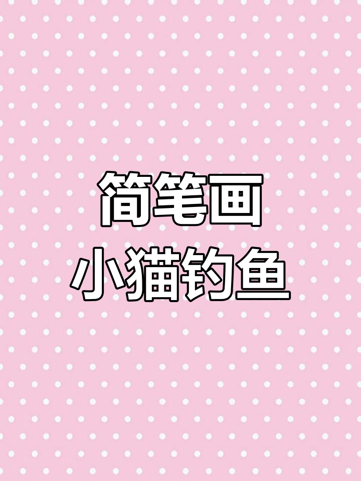 用简单动态和替换动物脑袋,轻松画出故事性命题小猫钓鱼