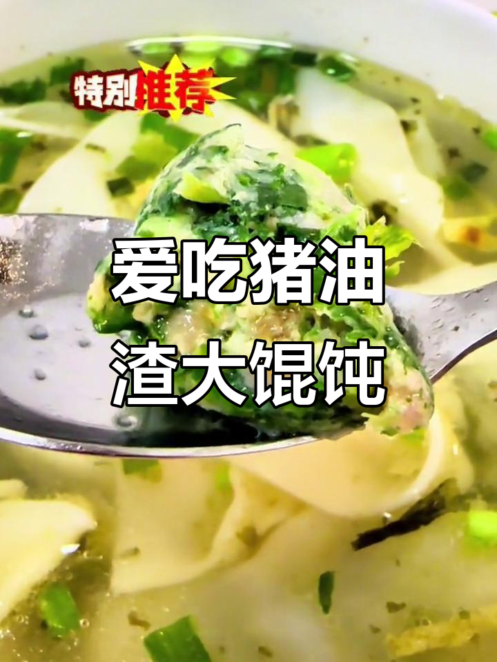 梅龙镇酒家大馄饨,猪油渣香气扑鼻!