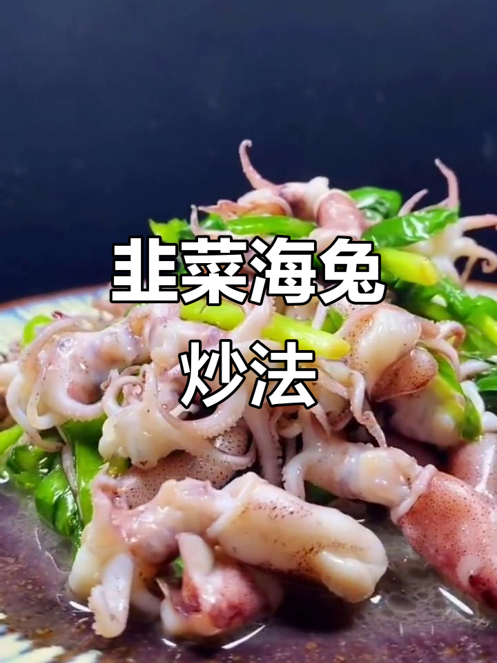 海兔炒韭菜，简单又美味！教你家常做法
