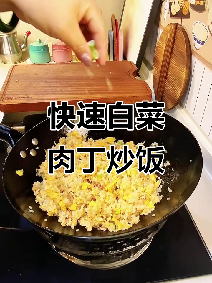 五分钟搞定白菜肉丁炒饭,简单又美味