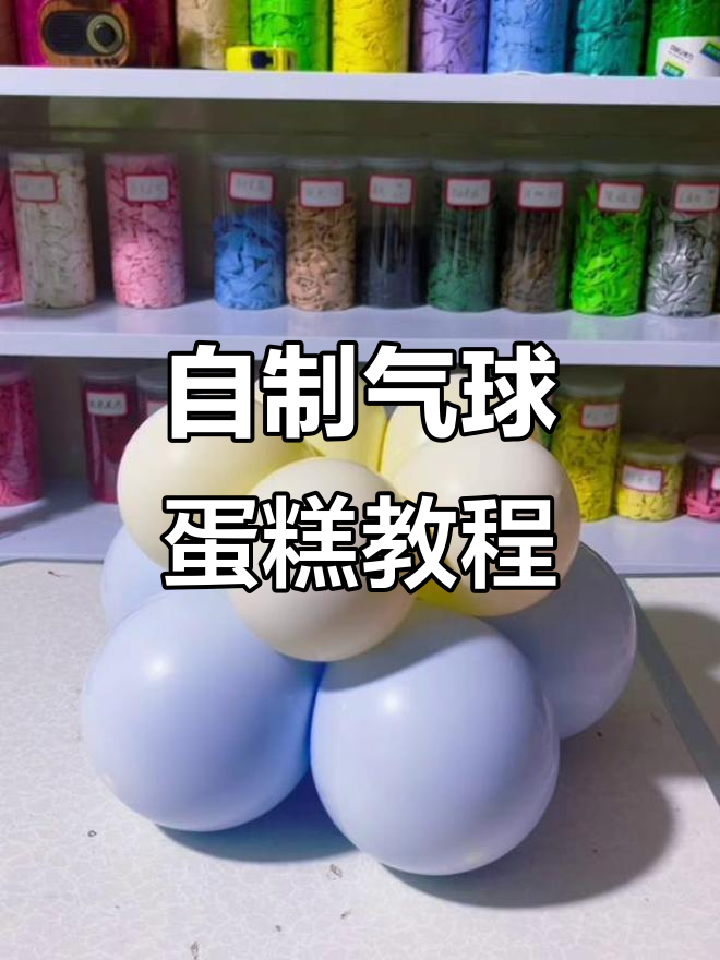 给孩子做气球蛋糕,生日布置超有仪式感