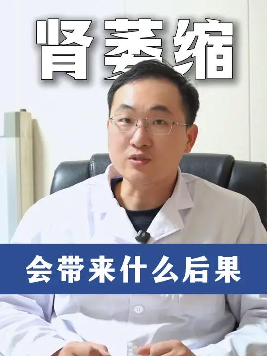 肾萎缩,会带来什么后果
